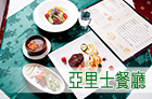 台灣旅遊陸客網_05_亞里士餐廳