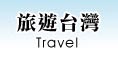旅遊台灣
